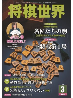 cover image of 将棋世界（日本将棋連盟発行）: 2015年3月号